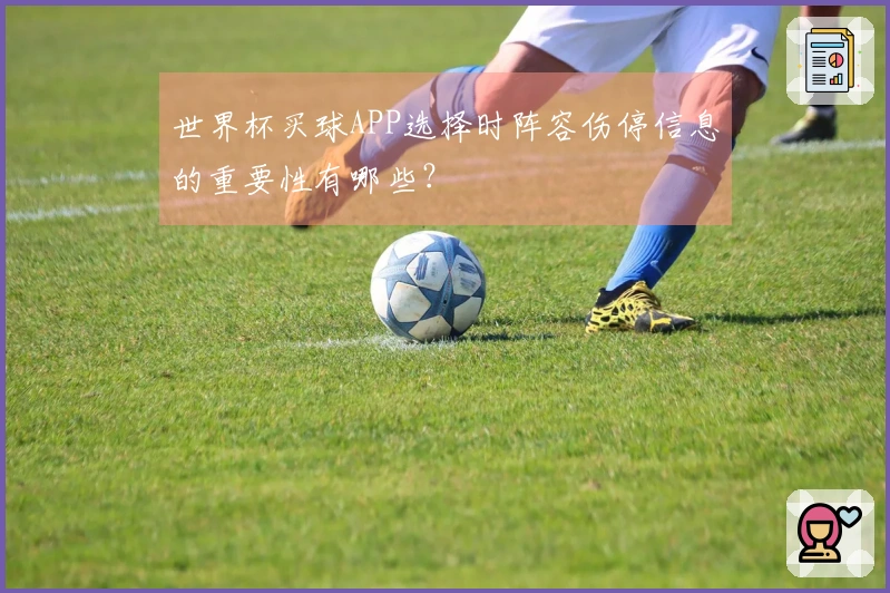 世界杯买球APP选择时阵容伤停信息的重要性有哪些？