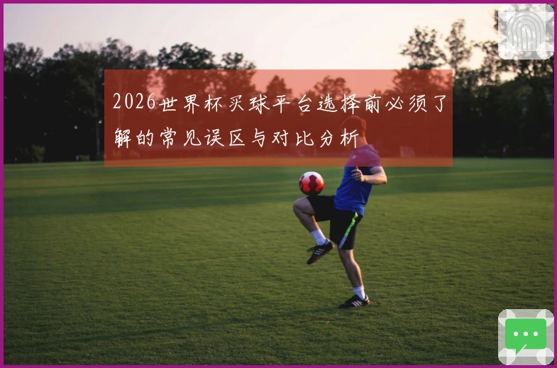 2026世界杯买球平台选择前必须了解的常见误区与对比分析