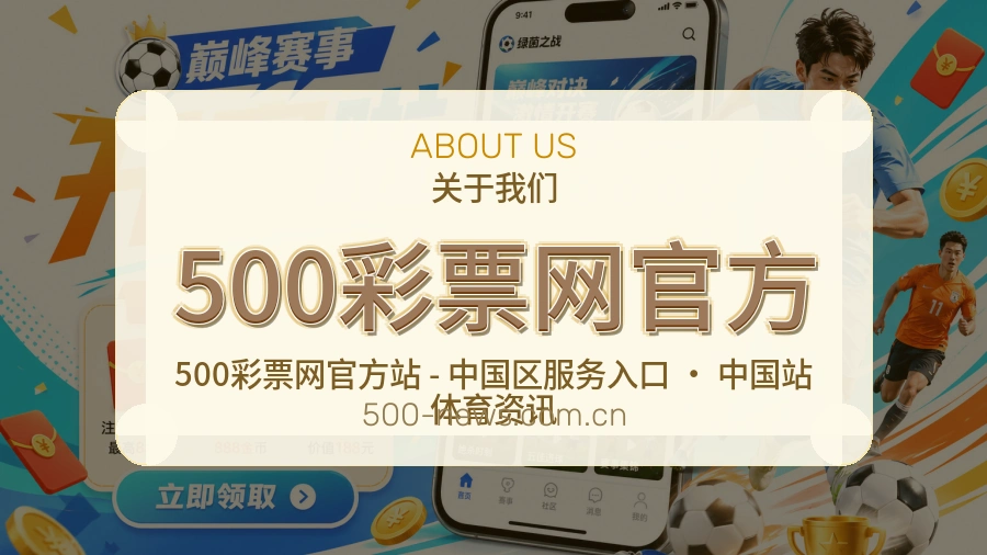 500彩票网官方平台简介展示